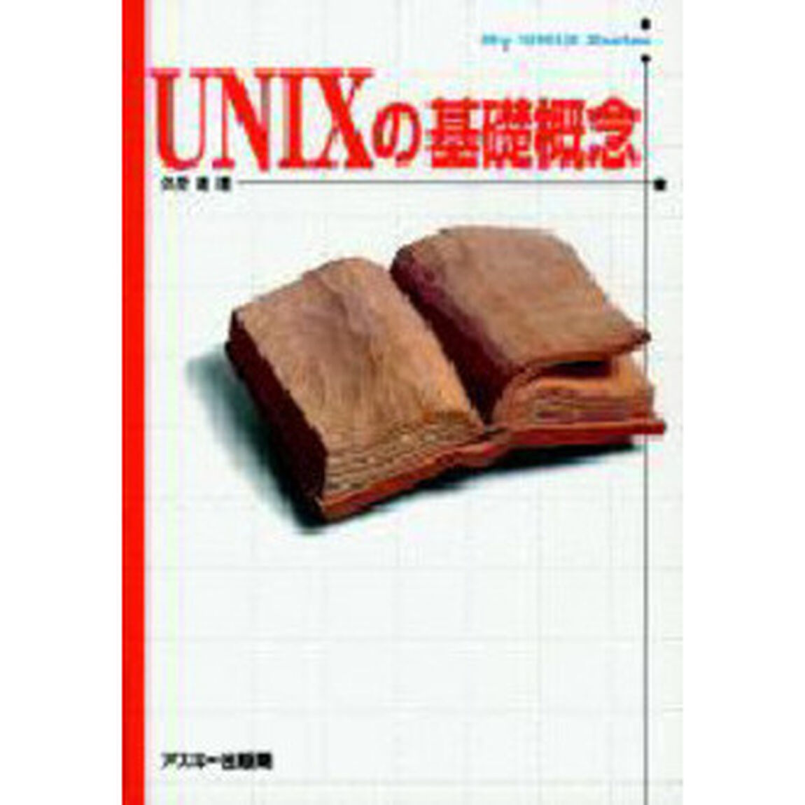 ＵＮＩＸの基礎概念