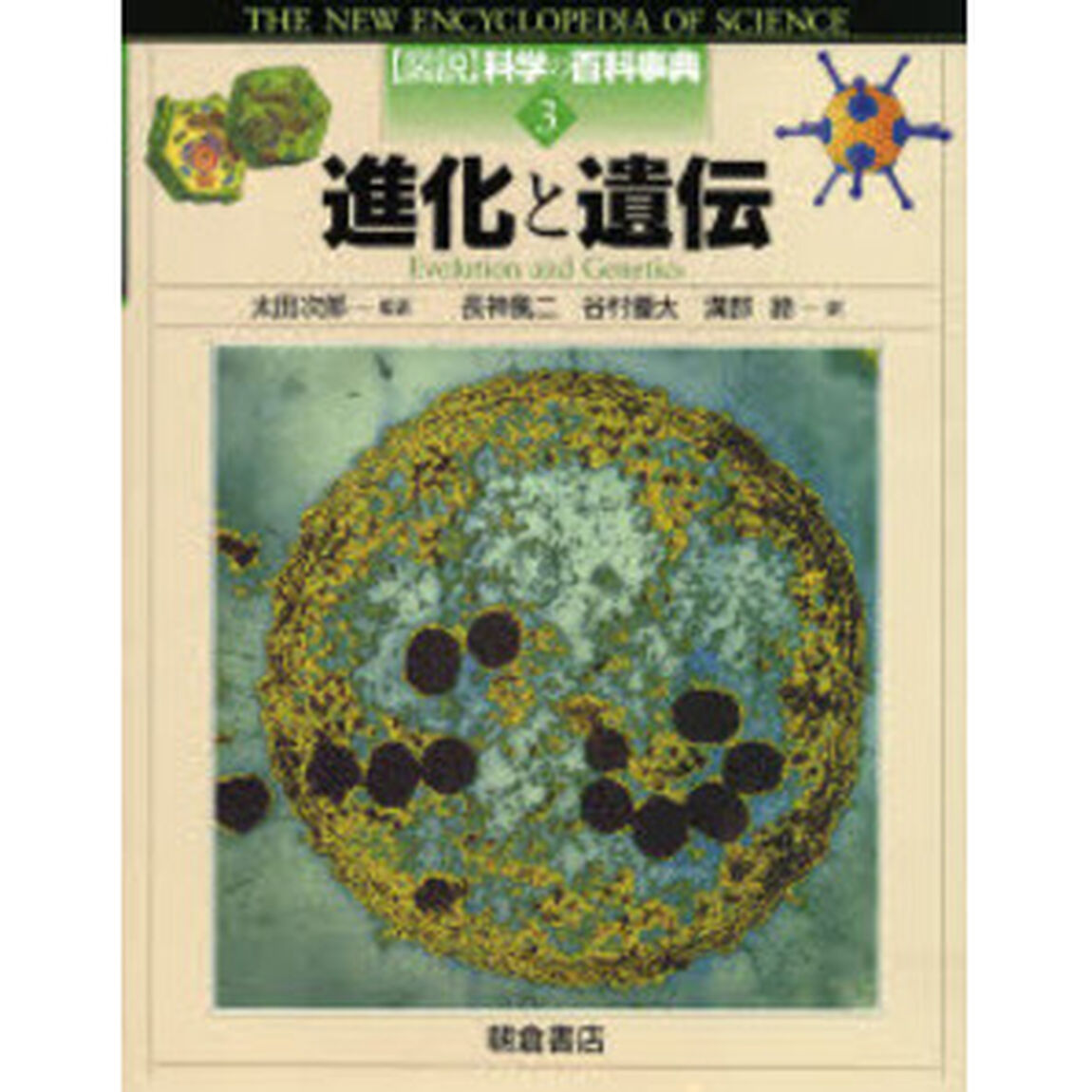 図説科学の百科事典　３「進化と遺伝　遺伝を司る分子たち」
