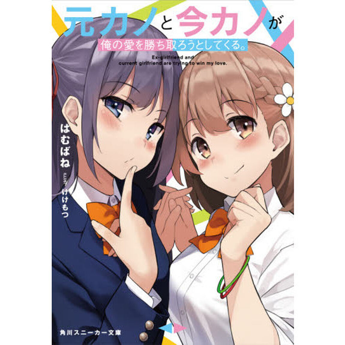 元カノと今カノが俺の愛を勝ち取ろうとしてくる。