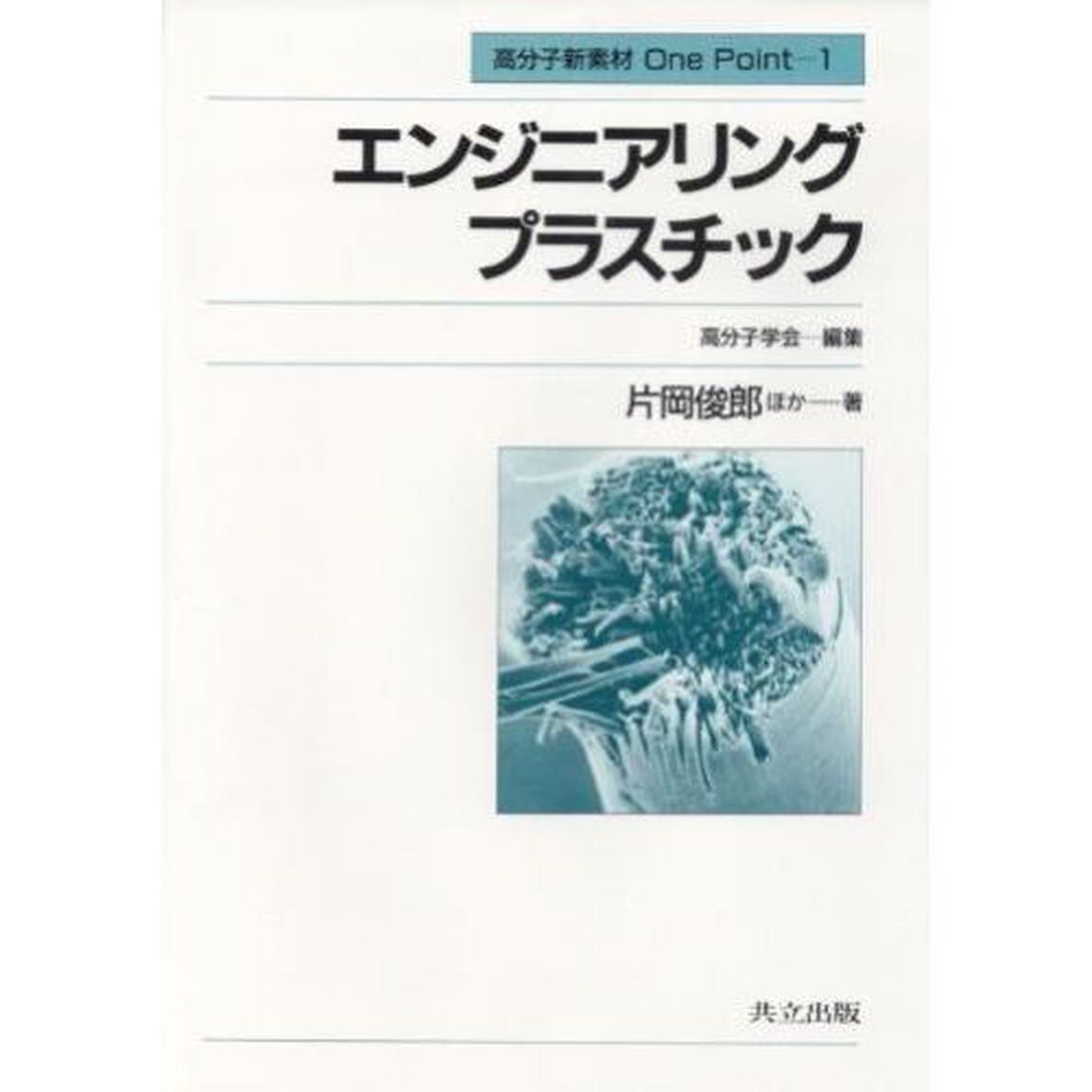 エンジニアリングプラスチック