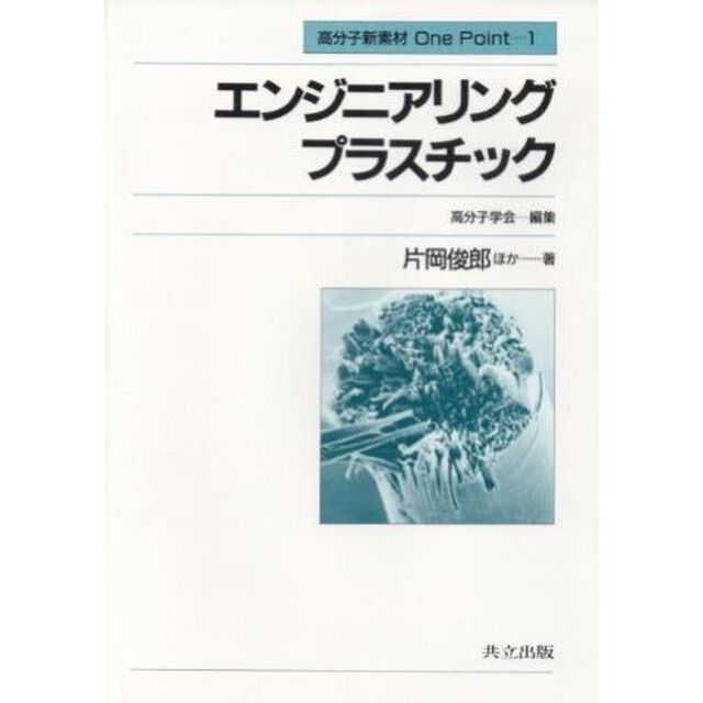 エンジニアリングプラスチック