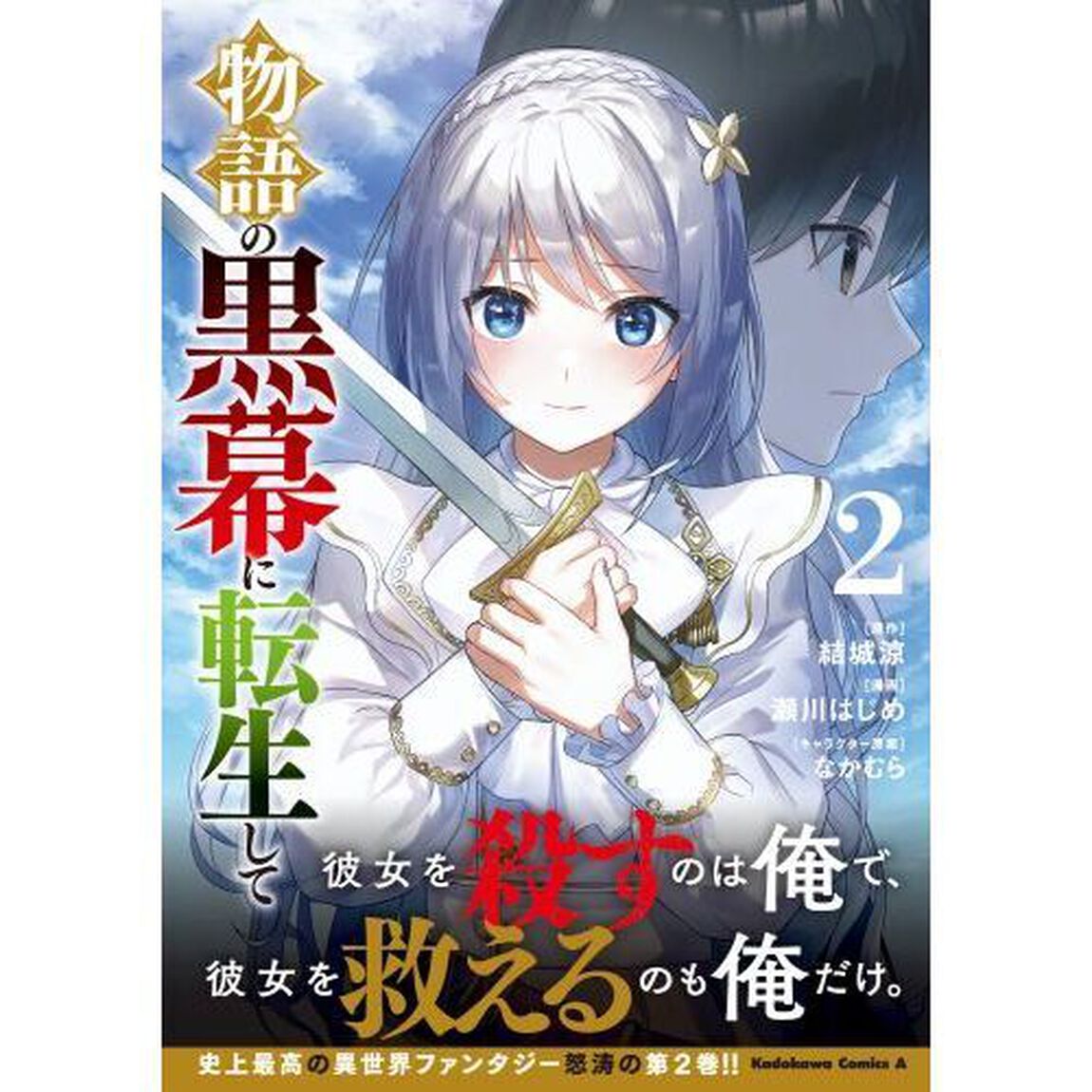 物語の黒幕に転生して　２