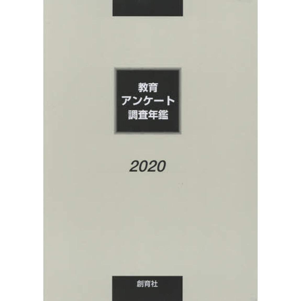 教育アンケート調査年鑑　２０２０