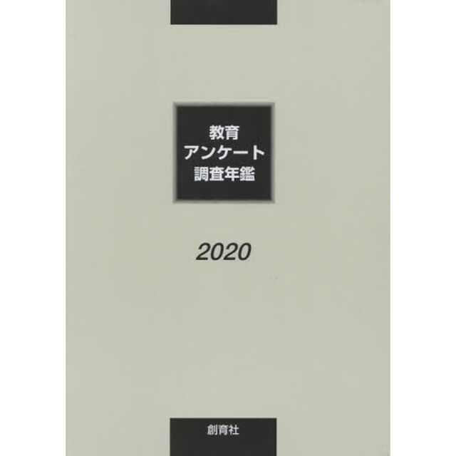 教育アンケート調査年鑑　２０２０