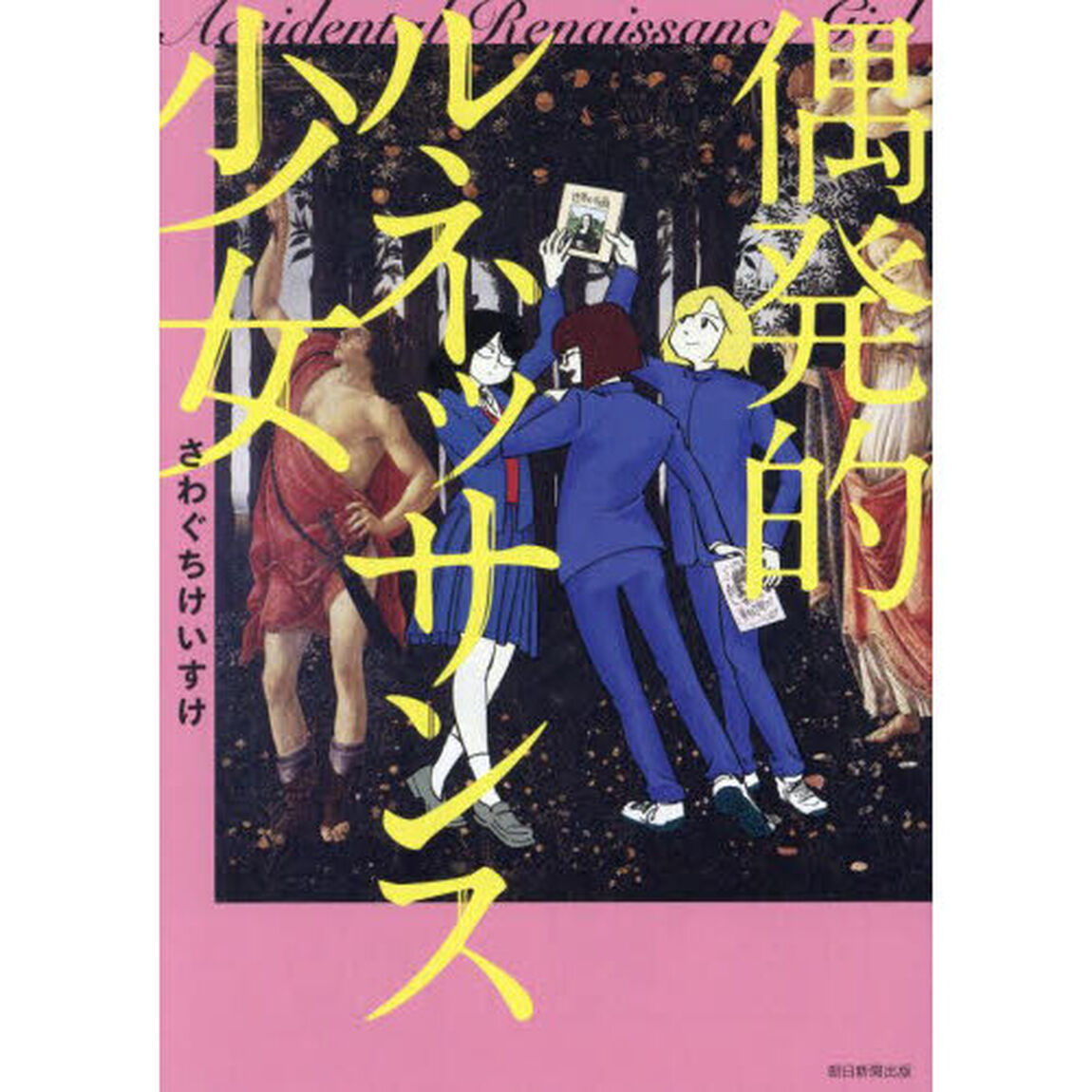 偶発的ルネッサンス少女