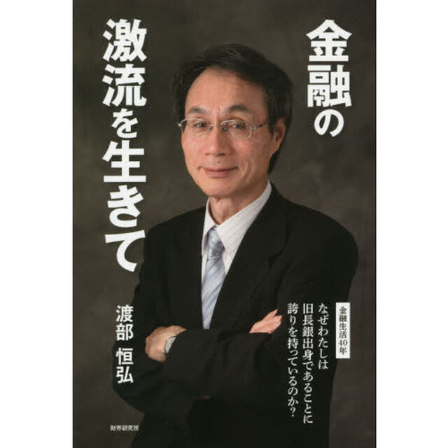 金融の激流を生きて　金融生活４０年なぜわたしは旧長銀出身であることに誇りを持っているのか？