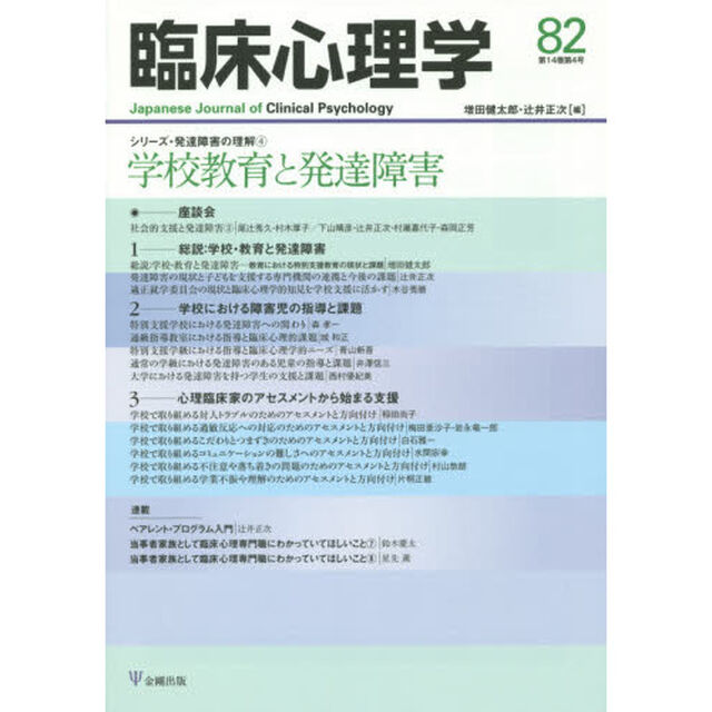 臨床心理学　第１４巻第４号「特集学校教育と発達障害　シリーズ・発達障害の理解　４」