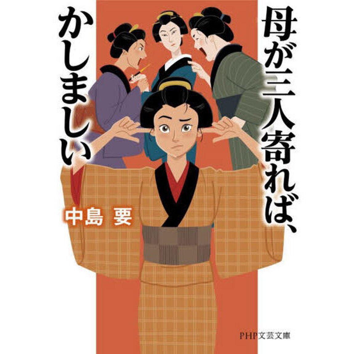 母が三人寄れば、かしましい