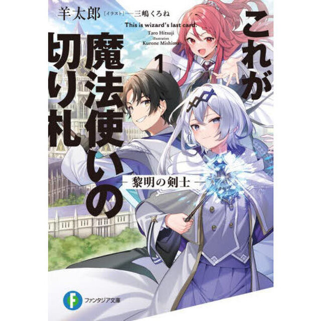 これが魔法使いの切り札　１「黎明の剣士」
