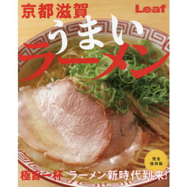 京都滋賀うまいラーメン　極旨一杯ラーメン新時代到来！