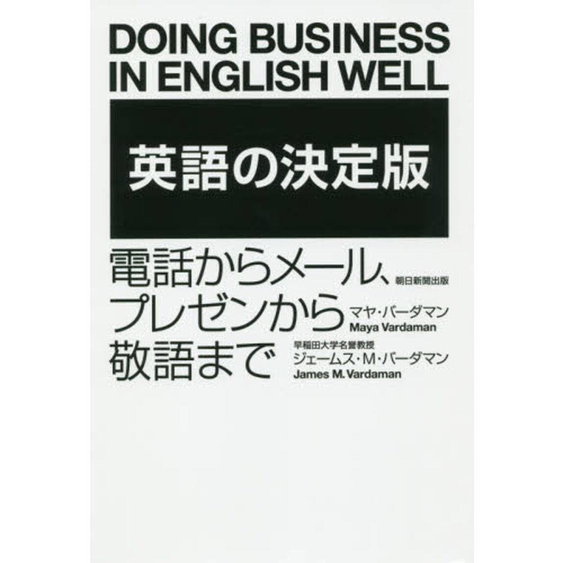 英語の決定版　電話からメール、プレゼンから敬語まで