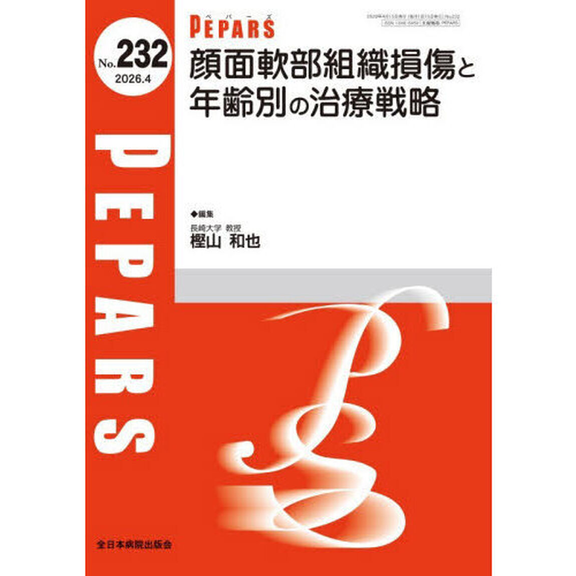 ＰＥＰＡＲＳ　Ｎｏ．２３２（２０２６．４）「顔面軟部組織損傷と年齢別の治療戦略」