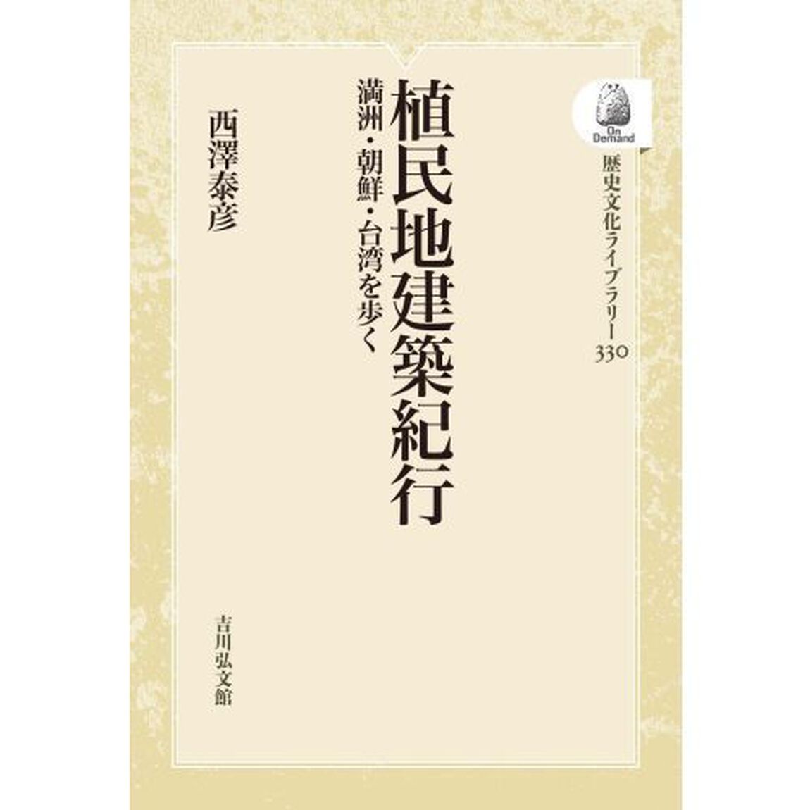 植民地建築紀行　ＯＤ版