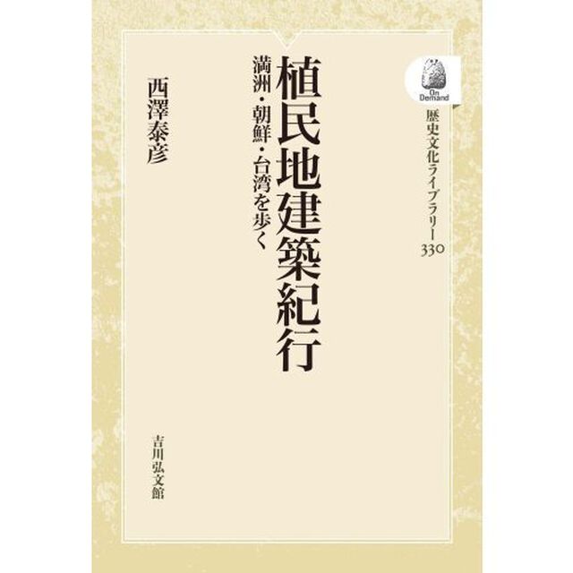 植民地建築紀行　ＯＤ版