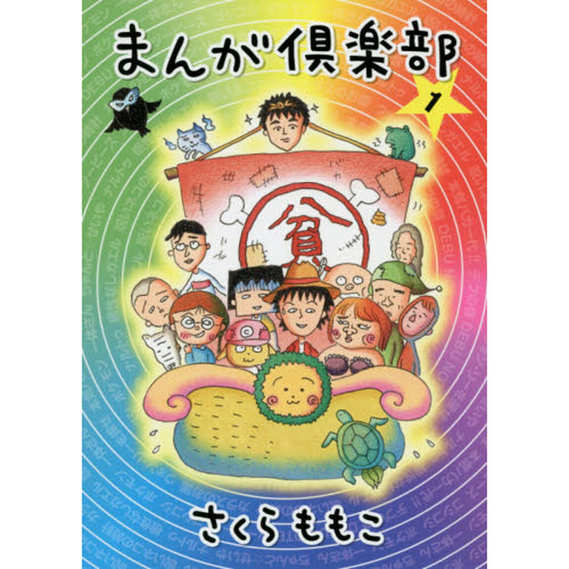 まんが倶楽部　１