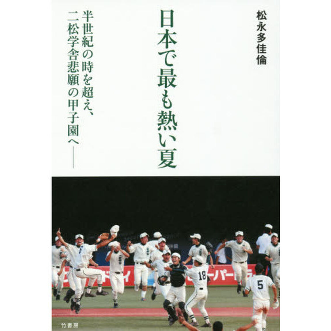 日本で最も熱い夏　半世紀の時を超え、二松学舎悲願の甲子園へ