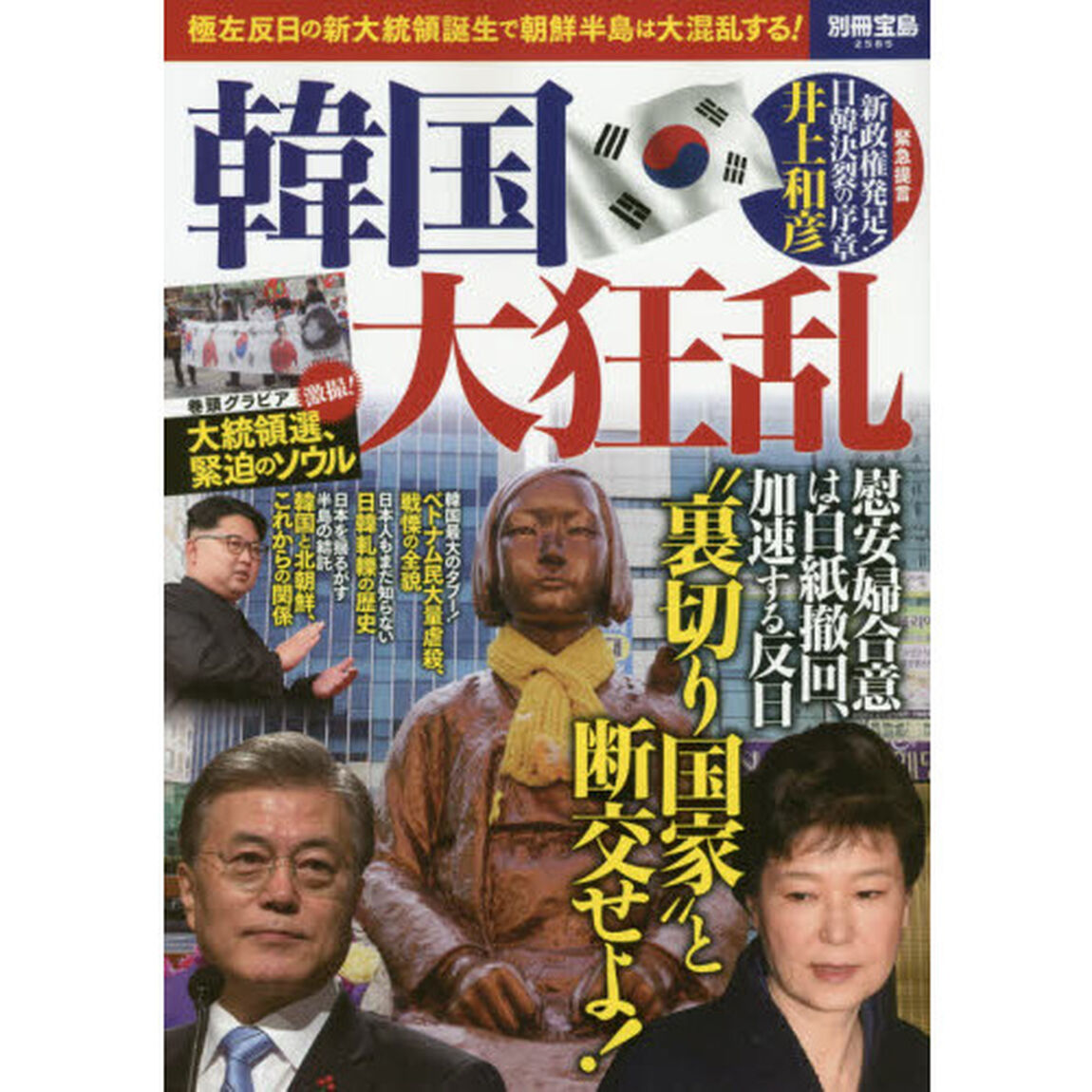 韓国大狂乱 (別冊宝島 2585)