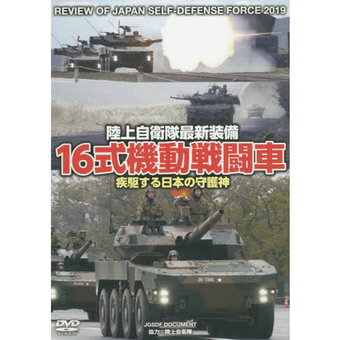 ＤＶＤ　１６式機動戦闘車　疾駆する日本の