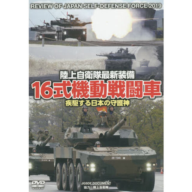 ＤＶＤ　１６式機動戦闘車　疾駆する日本の