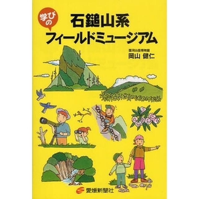 石鎚山系学びのフィールドミュージアム