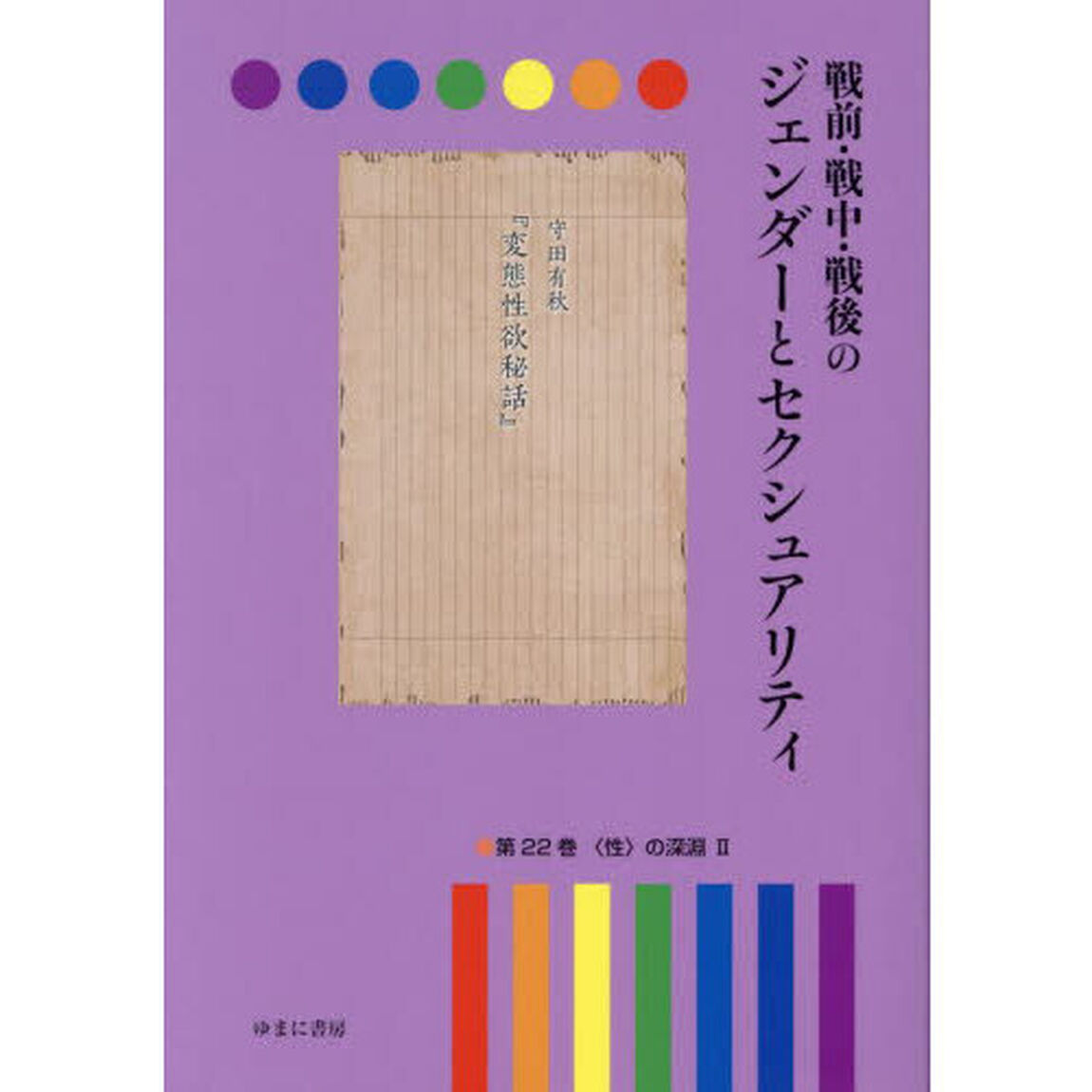 戦前・戦中・戦後のジェンダーとセクシュアリティ　第２２巻「〈性〉の深淵　２」