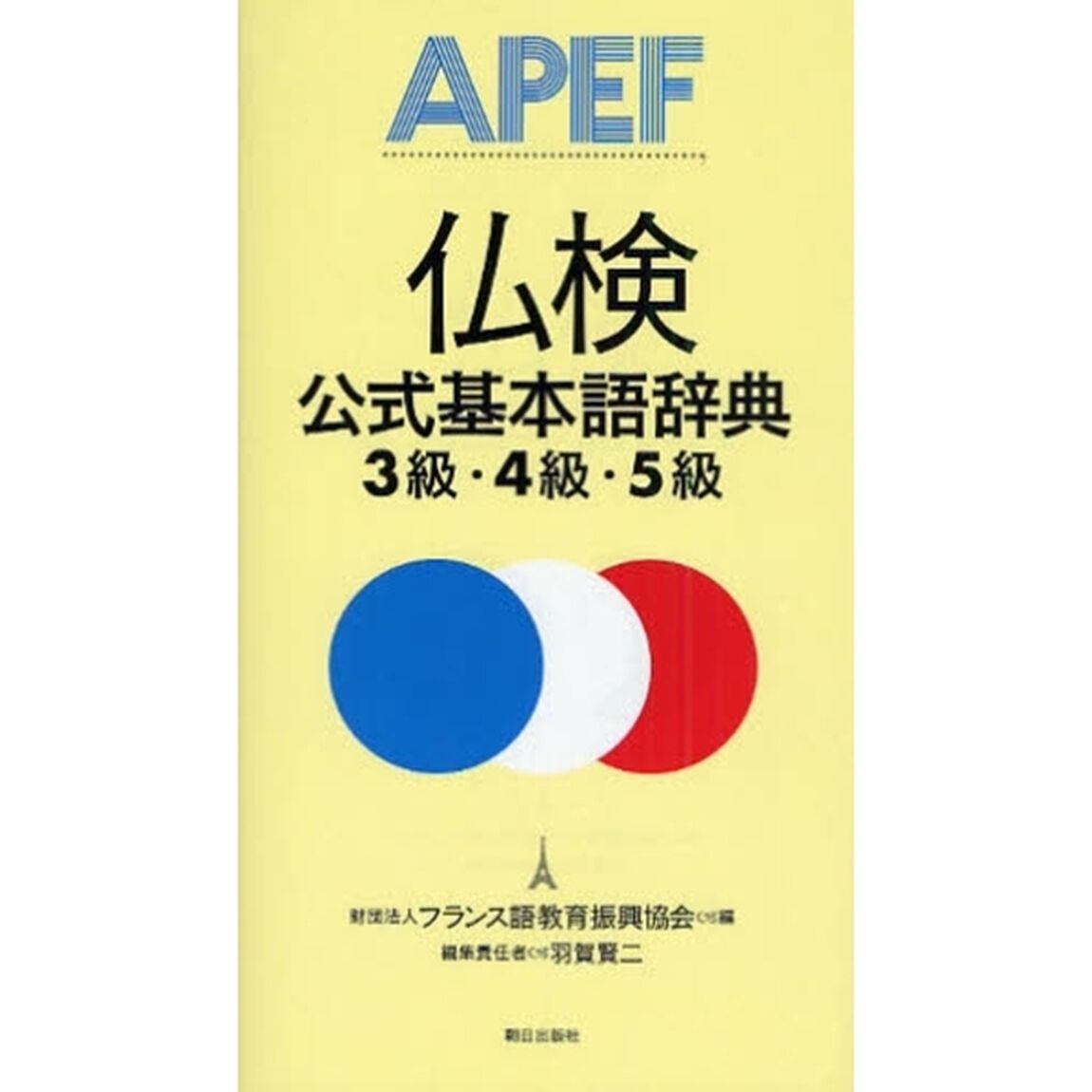 仏検公式基本語辞典３級・４級・５級