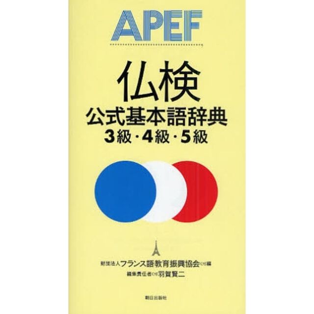 仏検公式基本語辞典３級・４級・５級