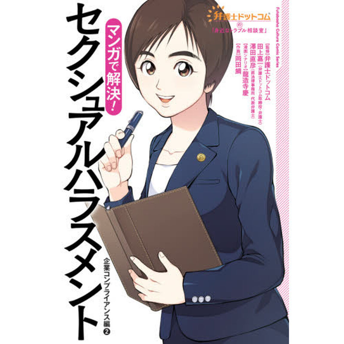 マンガで解決！セクシュアルハラスメント　企業コンプライアンス編　２
