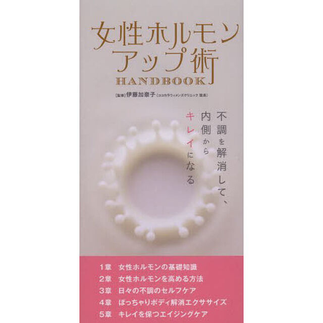 女性ホルモンアップ術ＨＡＮＤＢＯＯＫ