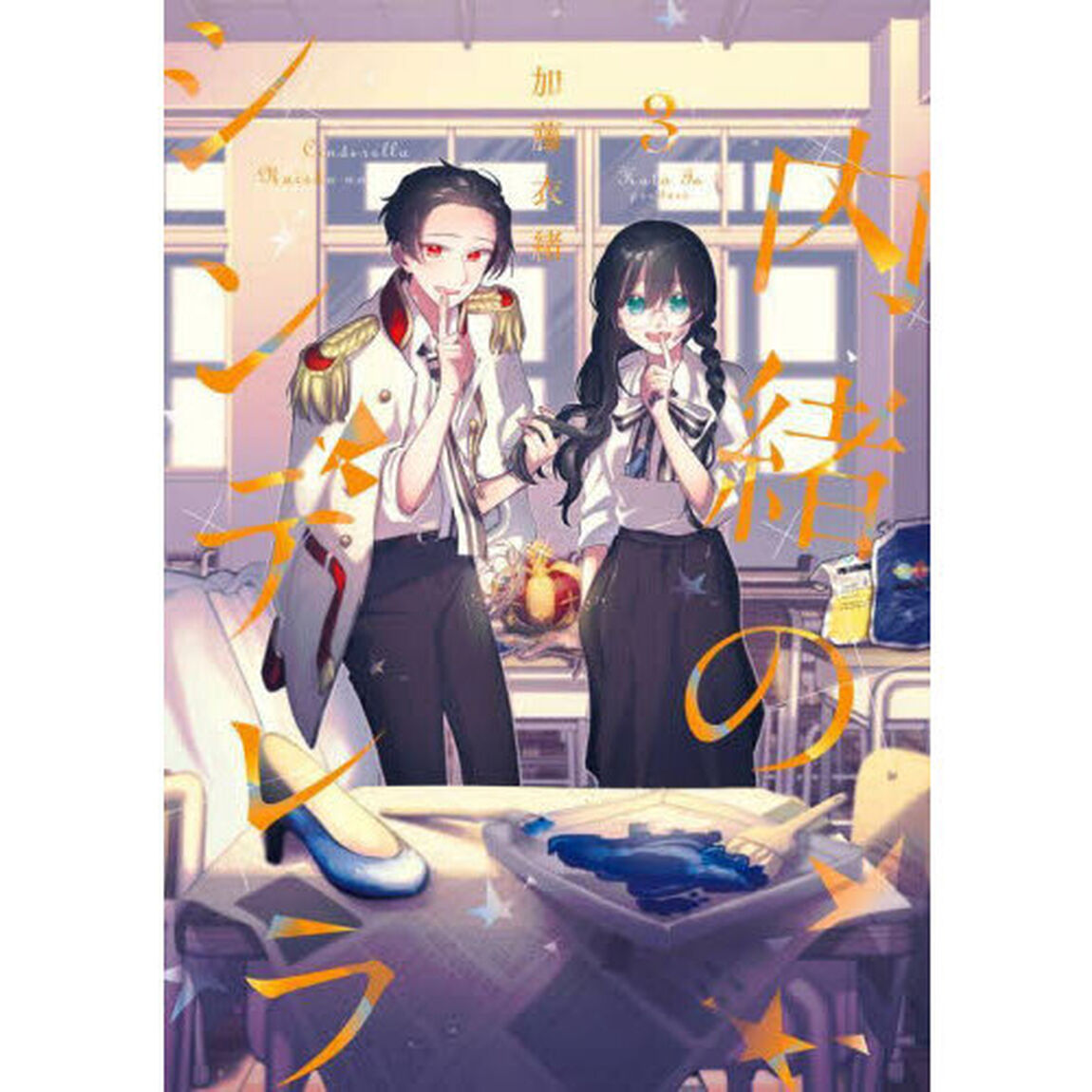 内緒のシンデレラ　３
