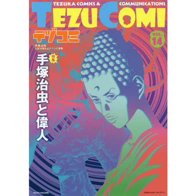 テヅコミ　手塚治虫生誕９０周年記念マンガ書籍　ＶＯＬ．１４「特集手塚治虫と偉人」