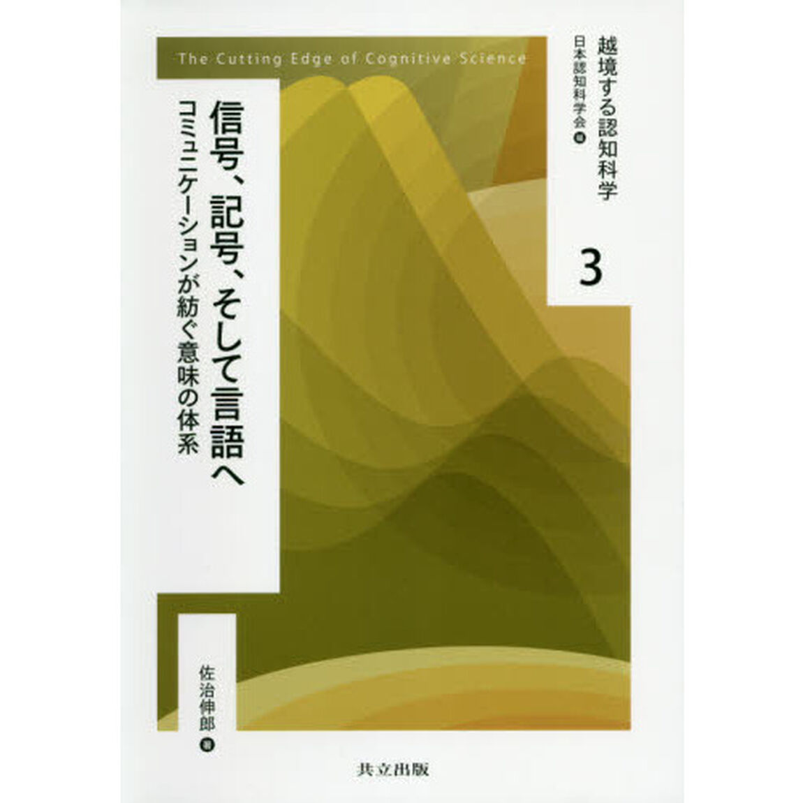 越境する認知科学　３「信号、記号、そして言語へ　コミュニケーションが紡ぐ意味の体系」