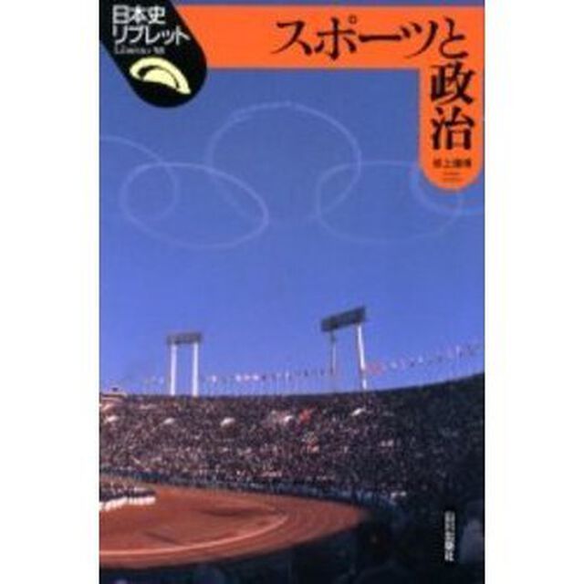スポーツと政治