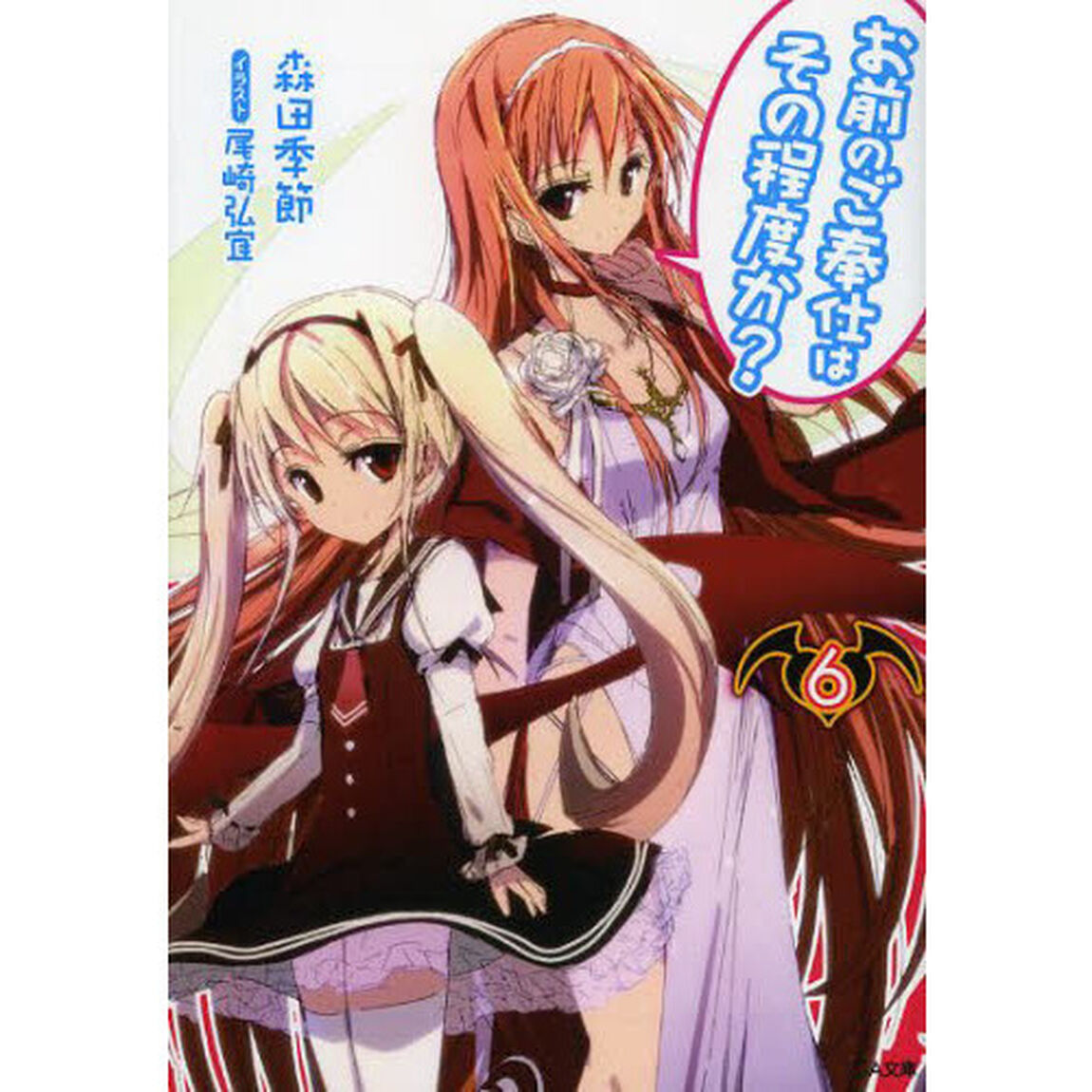 お前のご奉仕はその程度か？　６