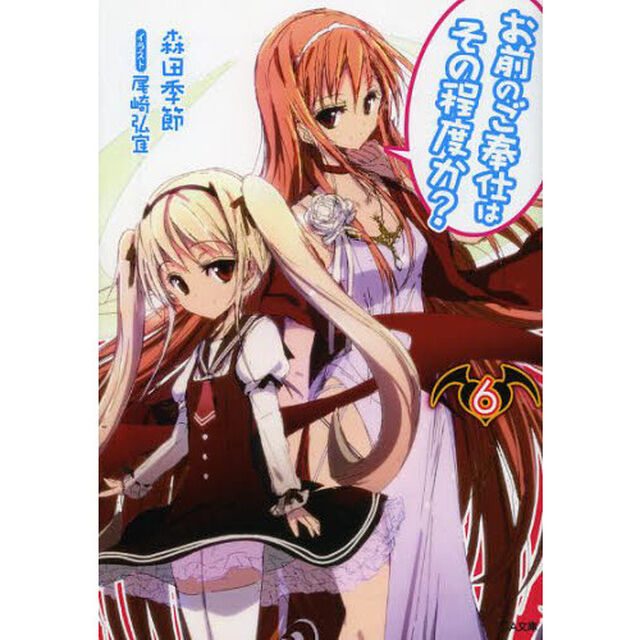 お前のご奉仕はその程度か？　６