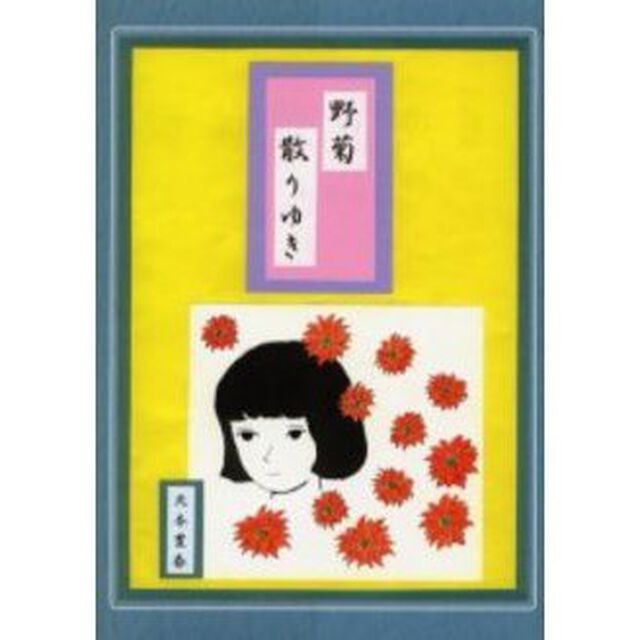 野菊散りゆき
