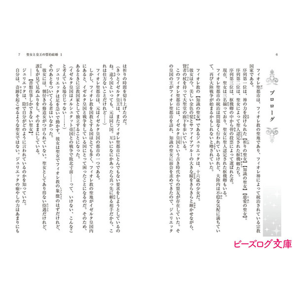 聖女と皇王の誓約結婚　恥ずかしいので聖女の自慢話はしないでくださいね&hellip;！　１