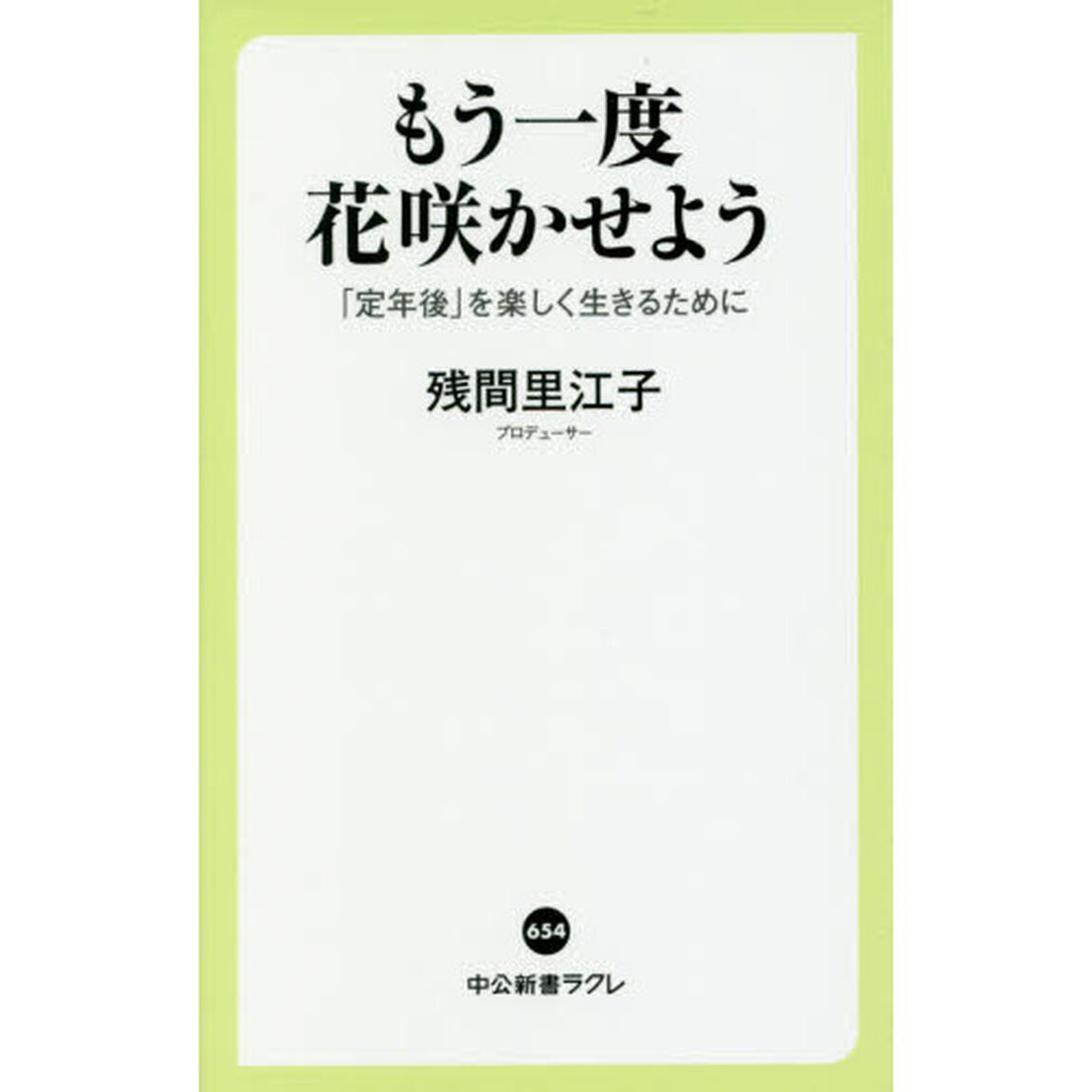 もう一度花咲かせよう　「定年後」を楽しく生きるために