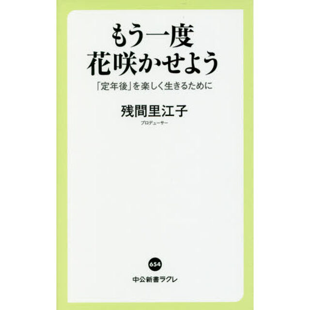 もう一度花咲かせよう　「定年後」を楽しく生きるために