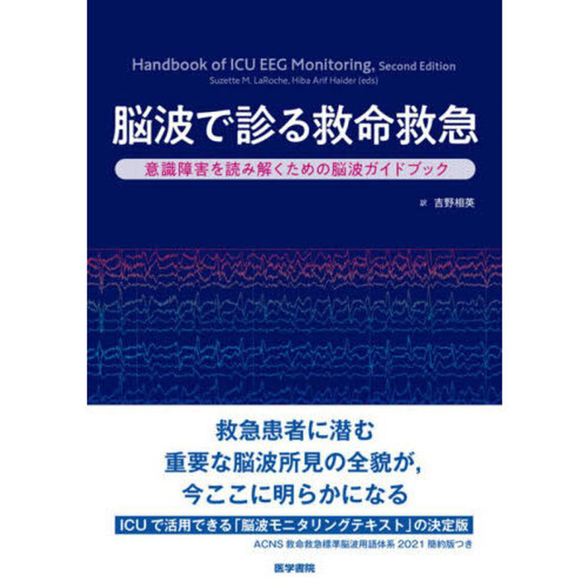 脳波で診る救命救急　意識障害を読み解くための脳波ガイドブック