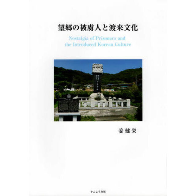 望郷の被虜人と渡来文化