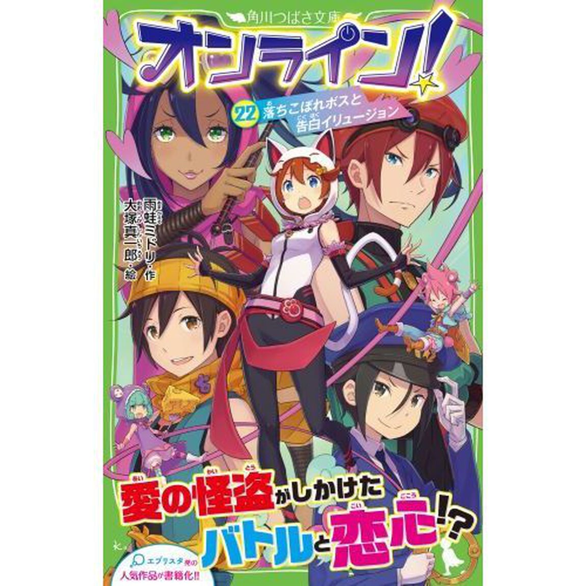 オンライン！　２２「落ちこぼれボスと告白イリュージョン」