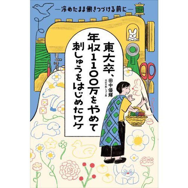 東大卒、年収１１００万をやめて刺しゅうをはじめたワケ