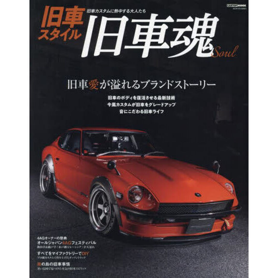旧車スタイル　〔２〕「旧車魂　旧車愛が溢れるブランドストーリー」