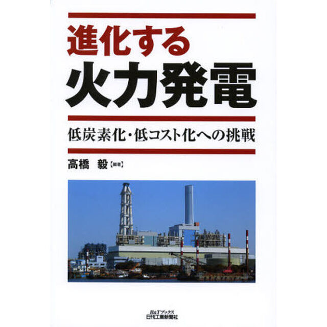 進化する火力発電　低炭素化・低コスト化への挑戦