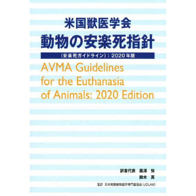 米国獣医学会動物の安楽死指針〈安楽死ガイドライン〉　２０２０年版