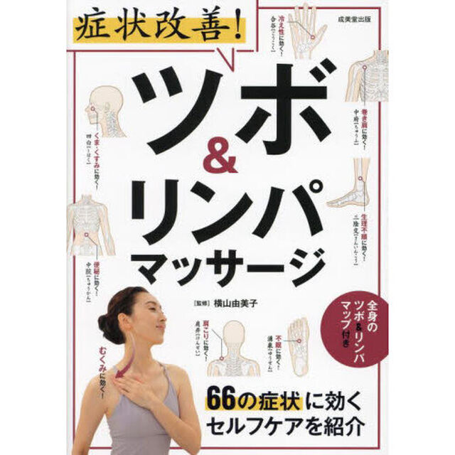 症状改善！ツボ＆リンパマッサージ　６６の症状に効くセルフケアを紹介