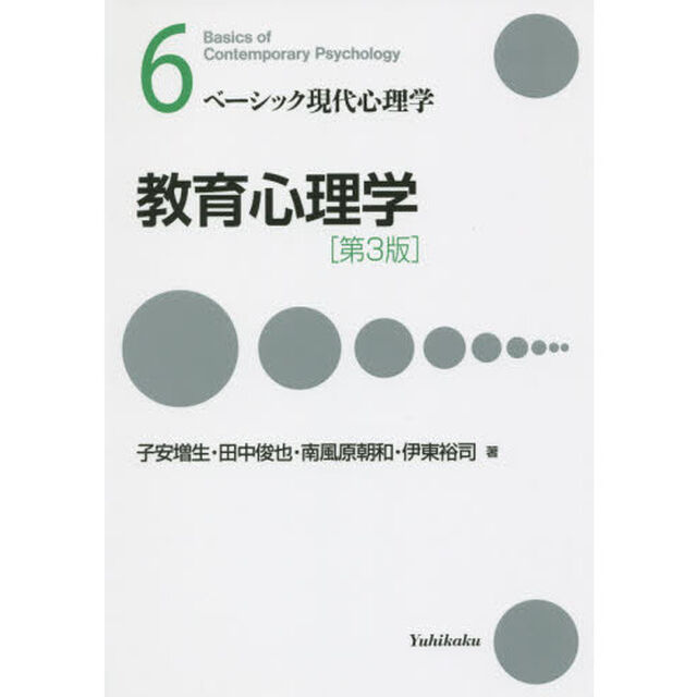 教育心理学「第３版」