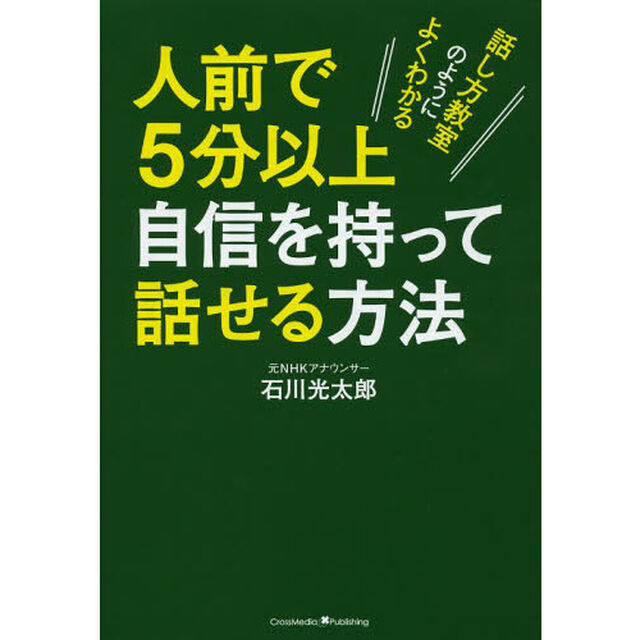 人前で５分以上自信を持って話せる方法　話し方教室のようによくわかる