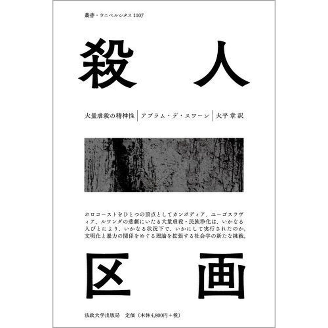 殺人区画　大量虐殺の精神性